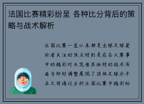 法国比赛精彩纷呈 各种比分背后的策略与战术解析
