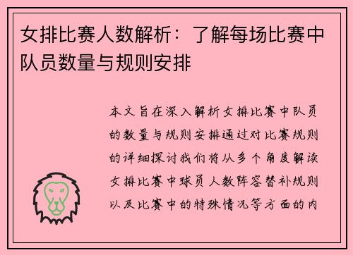 女排比赛人数解析：了解每场比赛中队员数量与规则安排