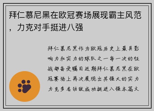 拜仁慕尼黑在欧冠赛场展现霸主风范，力克对手挺进八强