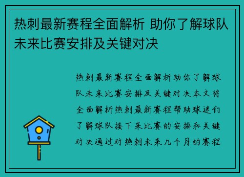 热刺最新赛程全面解析 助你了解球队未来比赛安排及关键对决