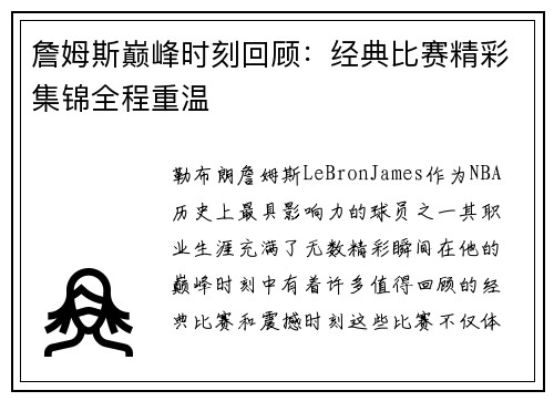 詹姆斯巅峰时刻回顾：经典比赛精彩集锦全程重温