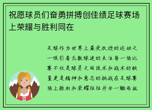 祝愿球员们奋勇拼搏创佳绩足球赛场上荣耀与胜利同在