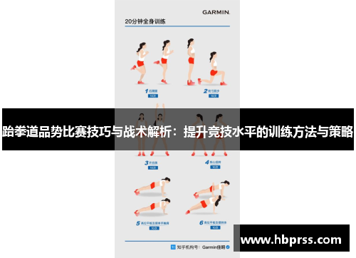 跆拳道品势比赛技巧与战术解析：提升竞技水平的训练方法与策略