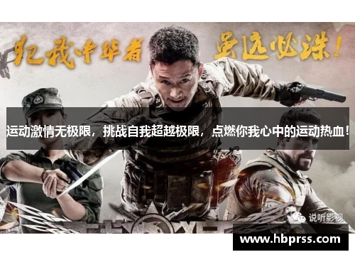 运动激情无极限，挑战自我超越极限，点燃你我心中的运动热血！