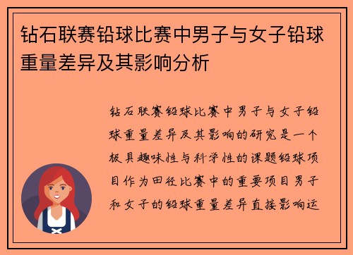 钻石联赛铅球比赛中男子与女子铅球重量差异及其影响分析