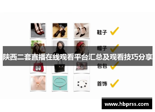 陕西二套直播在线观看平台汇总及观看技巧分享