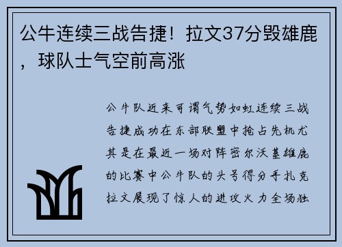 公牛连续三战告捷！拉文37分毁雄鹿，球队士气空前高涨