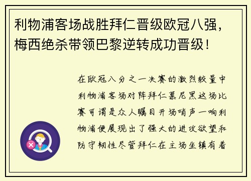 利物浦客场战胜拜仁晋级欧冠八强，梅西绝杀带领巴黎逆转成功晋级！