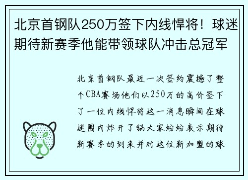 北京首钢队250万签下内线悍将！球迷期待新赛季他能带领球队冲击总冠军！