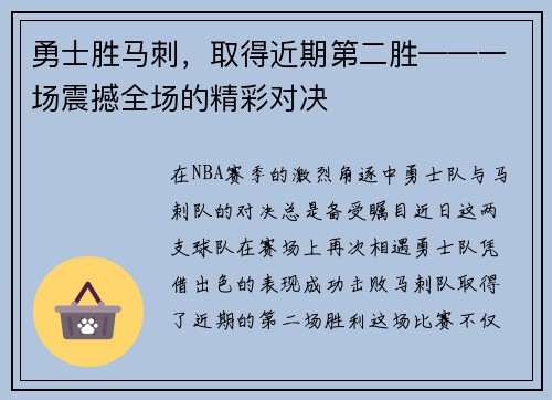 勇士胜马刺，取得近期第二胜——一场震撼全场的精彩对决