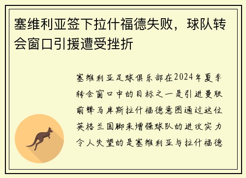 塞维利亚签下拉什福德失败，球队转会窗口引援遭受挫折