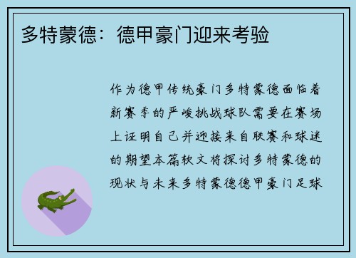 多特蒙德：德甲豪门迎来考验
