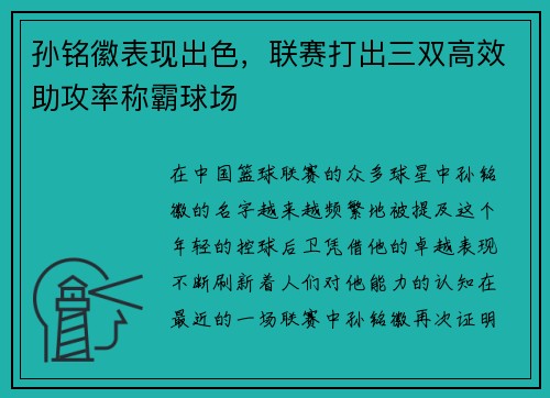 孙铭徽表现出色，联赛打出三双高效助攻率称霸球场