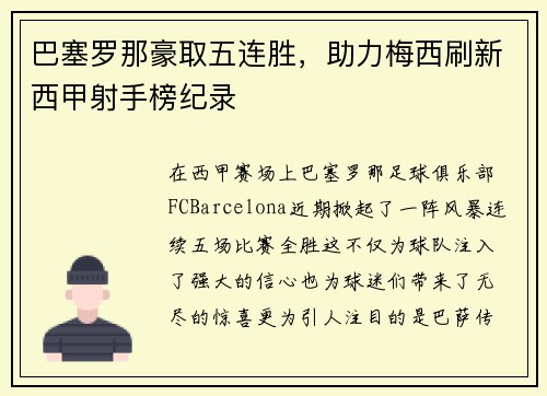 巴塞罗那豪取五连胜，助力梅西刷新西甲射手榜纪录