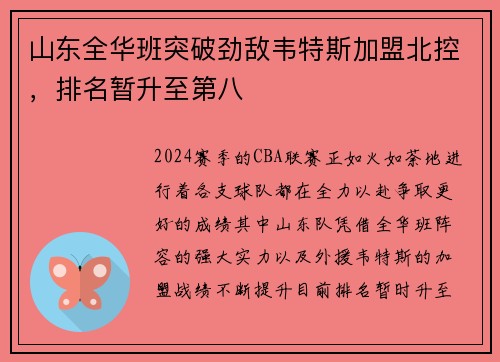 山东全华班突破劲敌韦特斯加盟北控，排名暂升至第八