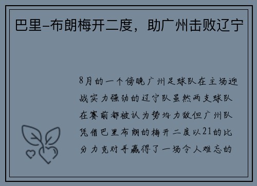 巴里-布朗梅开二度，助广州击败辽宁