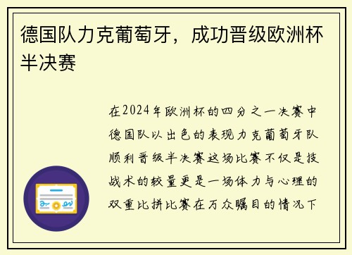 德国队力克葡萄牙，成功晋级欧洲杯半决赛