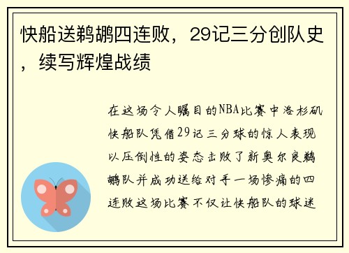 快船送鹈鹕四连败，29记三分创队史，续写辉煌战绩