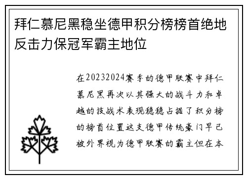 拜仁慕尼黑稳坐德甲积分榜榜首绝地反击力保冠军霸主地位