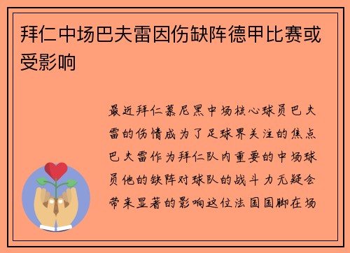 拜仁中场巴夫雷因伤缺阵德甲比赛或受影响
