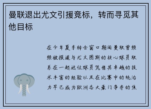 曼联退出尤文引援竞标，转而寻觅其他目标