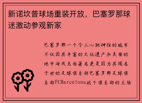 新诺坎普球场重装开放，巴塞罗那球迷激动参观新家