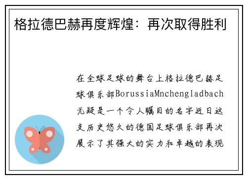 格拉德巴赫再度辉煌：再次取得胜利