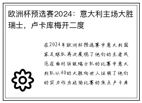 欧洲杯预选赛2024：意大利主场大胜瑞士，卢卡库梅开二度