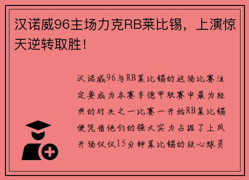 汉诺威96主场力克RB莱比锡，上演惊天逆转取胜！