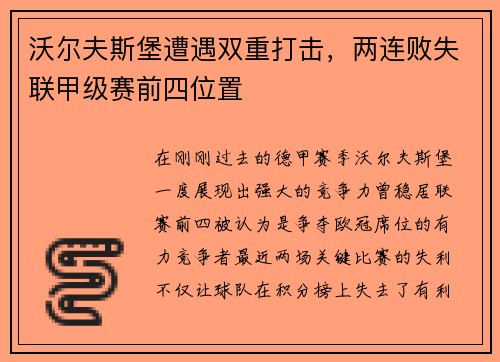 沃尔夫斯堡遭遇双重打击，两连败失联甲级赛前四位置