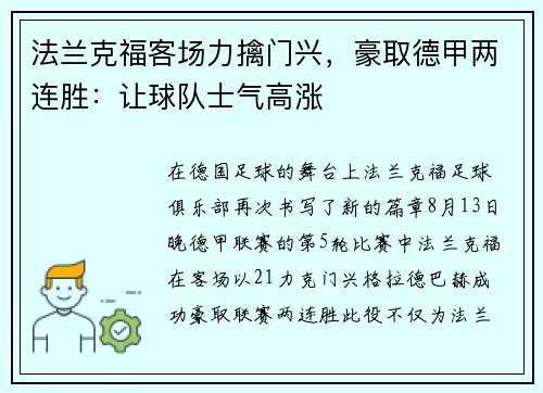 法兰克福客场力擒门兴，豪取德甲两连胜：让球队士气高涨