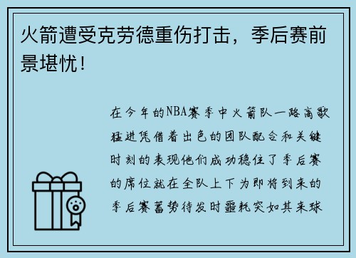 火箭遭受克劳德重伤打击，季后赛前景堪忧！