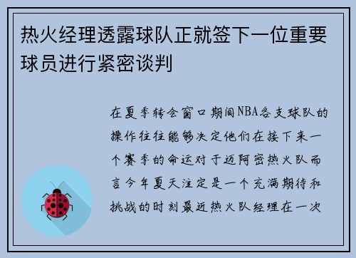 热火经理透露球队正就签下一位重要球员进行紧密谈判