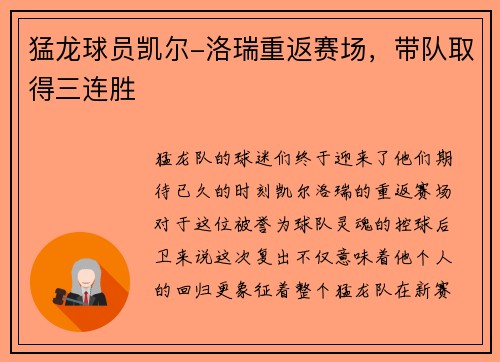猛龙球员凯尔-洛瑞重返赛场，带队取得三连胜