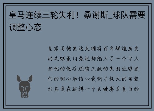 皇马连续三轮失利！桑谢斯_球队需要调整心态