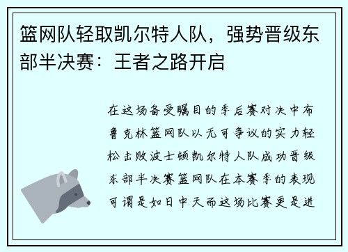 篮网队轻取凯尔特人队，强势晋级东部半决赛：王者之路开启