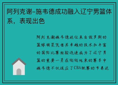 阿列克谢-施韦德成功融入辽宁男篮体系，表现出色