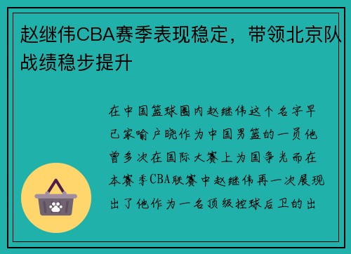 赵继伟CBA赛季表现稳定，带领北京队战绩稳步提升