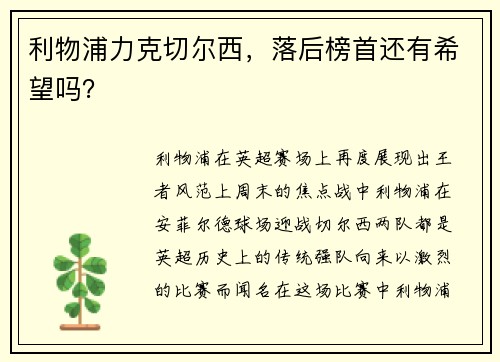 利物浦力克切尔西，落后榜首还有希望吗？