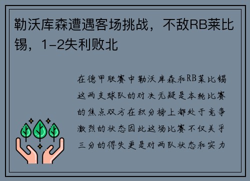 勒沃库森遭遇客场挑战，不敌RB莱比锡，1-2失利败北