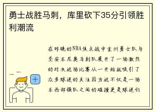 勇士战胜马刺，库里砍下35分引领胜利潮流