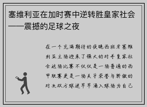 塞维利亚在加时赛中逆转胜皇家社会——震撼的足球之夜