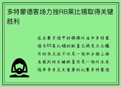 多特蒙德客场力挫RB莱比锡取得关键胜利