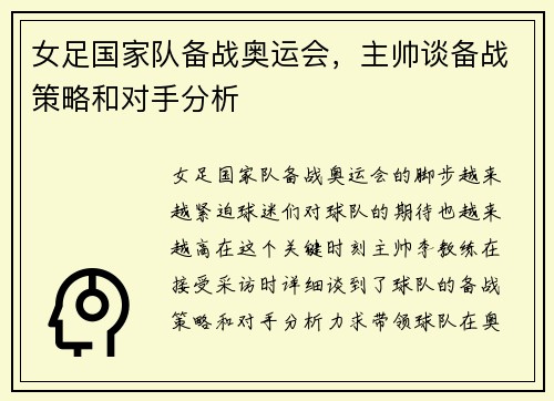 女足国家队备战奥运会，主帅谈备战策略和对手分析