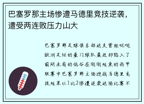 巴塞罗那主场惨遭马德里竞技逆袭，遭受两连败压力山大