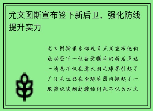 尤文图斯宣布签下新后卫，强化防线提升实力