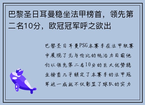 巴黎圣日耳曼稳坐法甲榜首，领先第二名10分，欧冠冠军呼之欲出