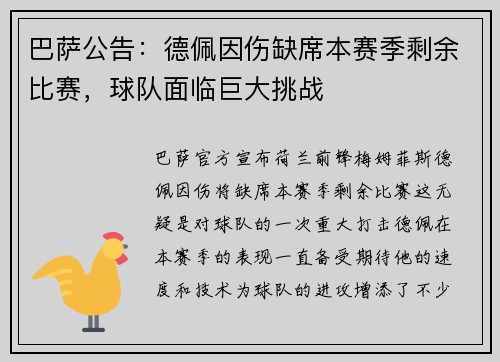 巴萨公告：德佩因伤缺席本赛季剩余比赛，球队面临巨大挑战