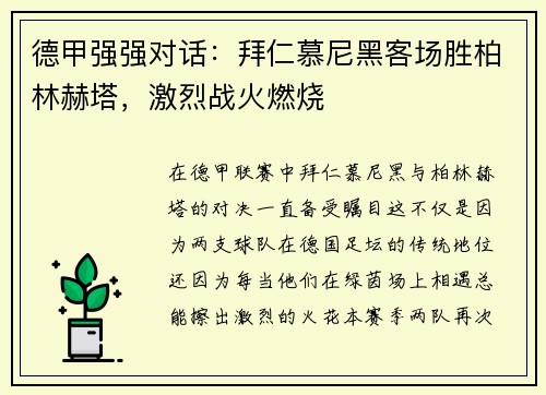 德甲强强对话：拜仁慕尼黑客场胜柏林赫塔，激烈战火燃烧
