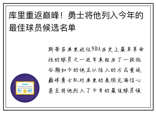 库里重返巅峰！勇士将他列入今年的最佳球员候选名单